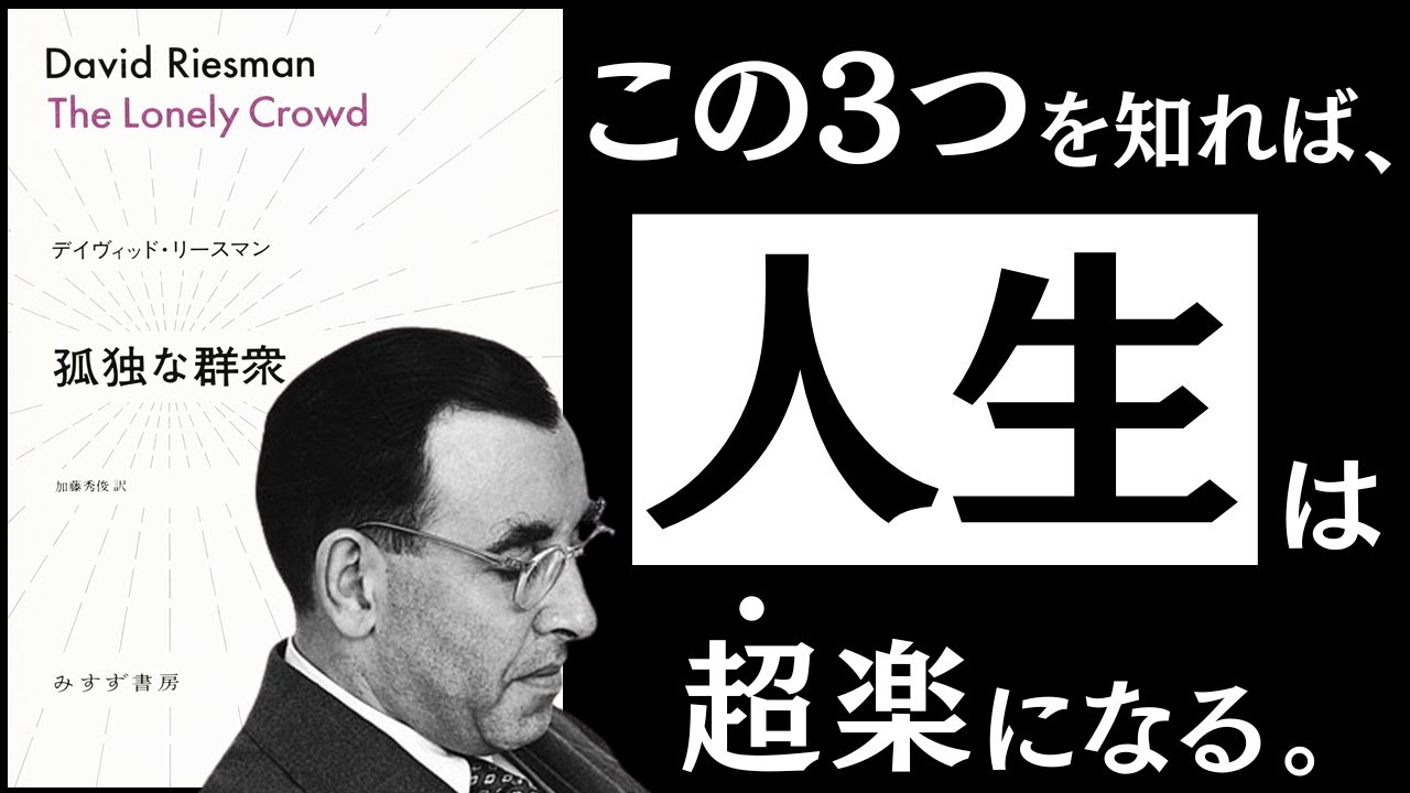 【名著】孤独な群衆|リースマン 人間関係、仕事、教育、メンタル。人生が劇的に楽になる「3つの性格」のお話。