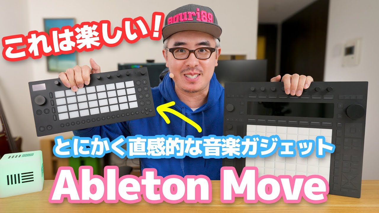 これは楽しい!!!なんとAbletonがグルーブボックスを発表!とにかく直感的な音楽ガジェット「Ableton Move」