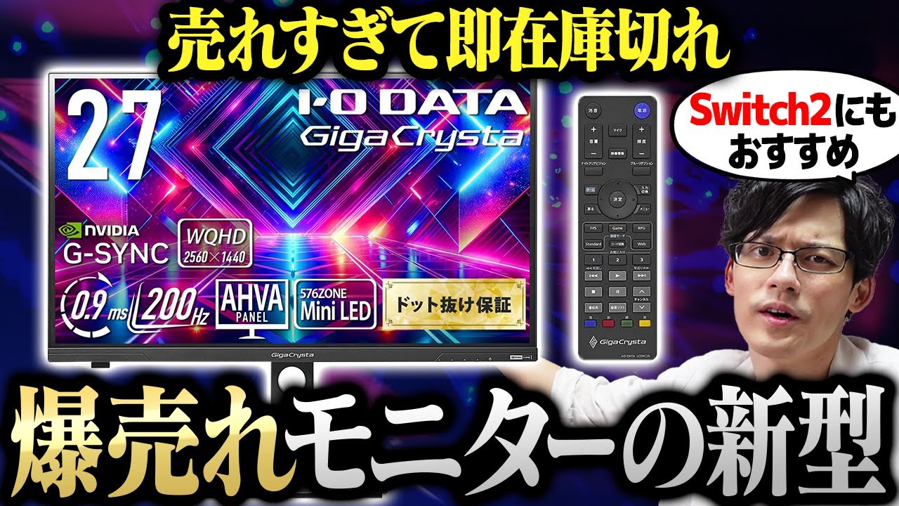 【リモコン付き】売り切れ続出だった最強Mini LEDモニターが超進化して帰ってきた!これ、最強すぎないか?【IODATA GigaCrysta EX-GDQ271JLAQ】