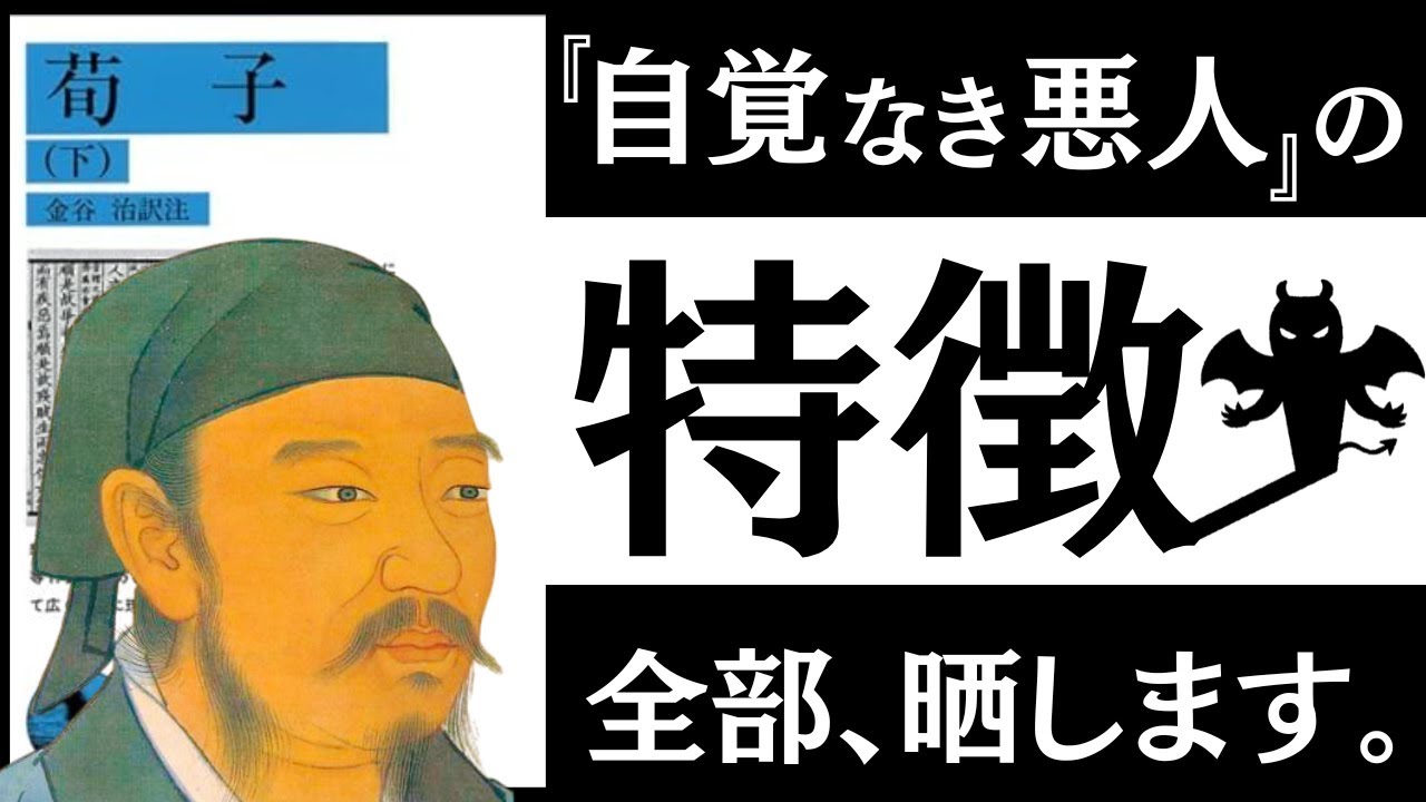 【名著】荀子|あなたの人生を壊す「小人」の見極め方。性悪説に学ぶ「関わってはいけない人」、「組織をダメにするリーダー」とは。