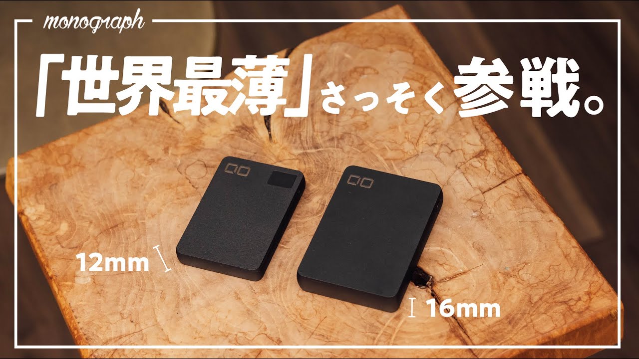 【Amazonセール対象】新たな「世界最薄」が2枚も!? CIOの新作モバイルバッテリーがめちゃ売れそう。
