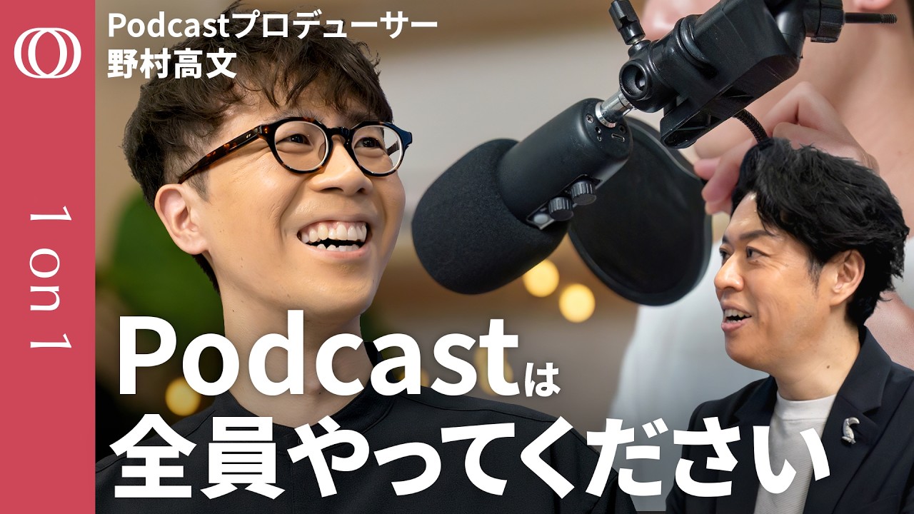 【ノウハウ全公開】Podcastプロデューサー・野村高文/スマホ1台で熱狂的ファンを囲い込み/良い番組になる4つの価値/AI時代でも人間が強い/キャリアや趣味をコンテンツ化する方法【1on1】