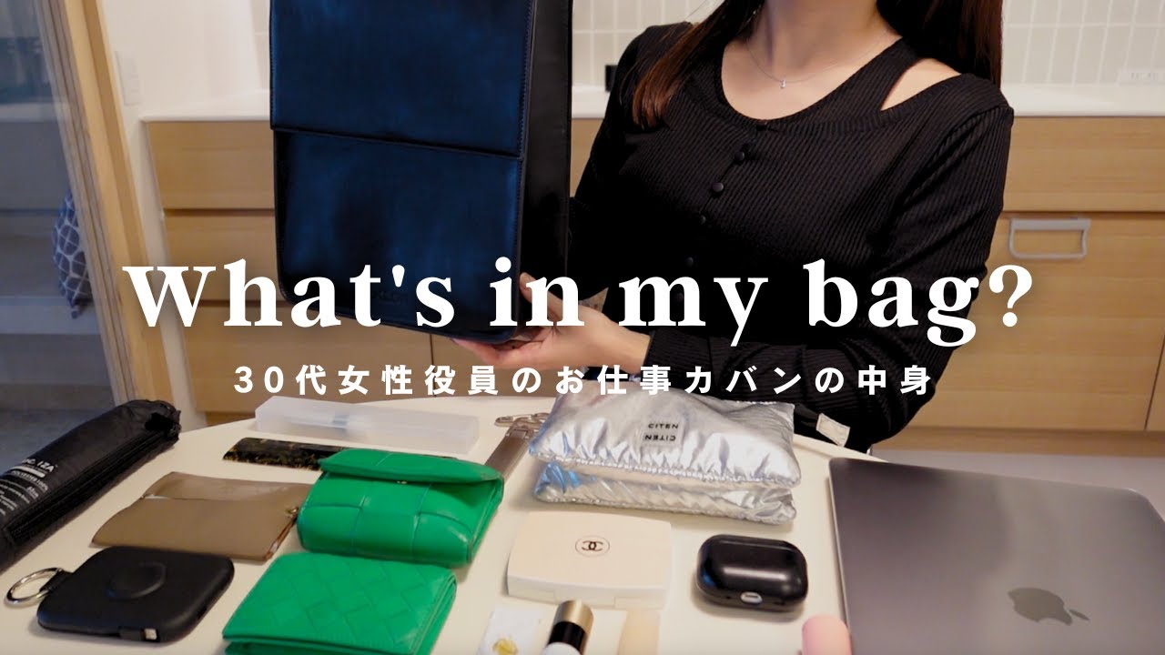 【What's in my bag】30代女性役員のお気に入りが詰まったお仕事バッグの中身【最新版】