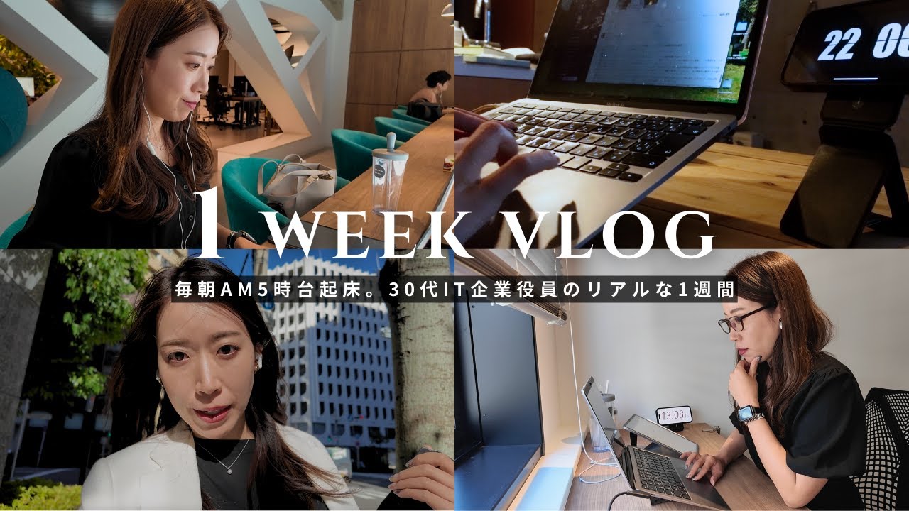 【1週間Vlog】30代一人暮らし女性役員の怒涛の1週間に密着|社会人Vlog