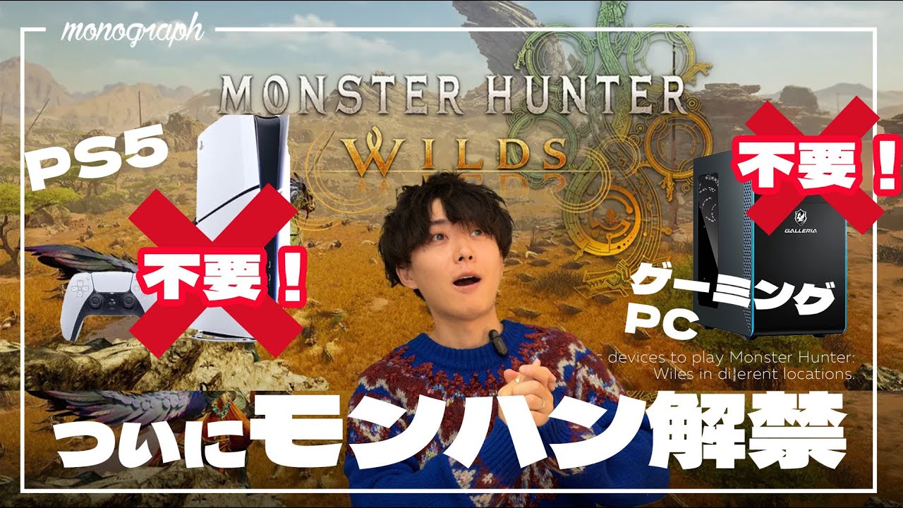 モンハン難民必見!ついに「PS5・ゲーミングPC要らず」でスマホやMacでMHワイルズがプレイできるようになったぞ!!!