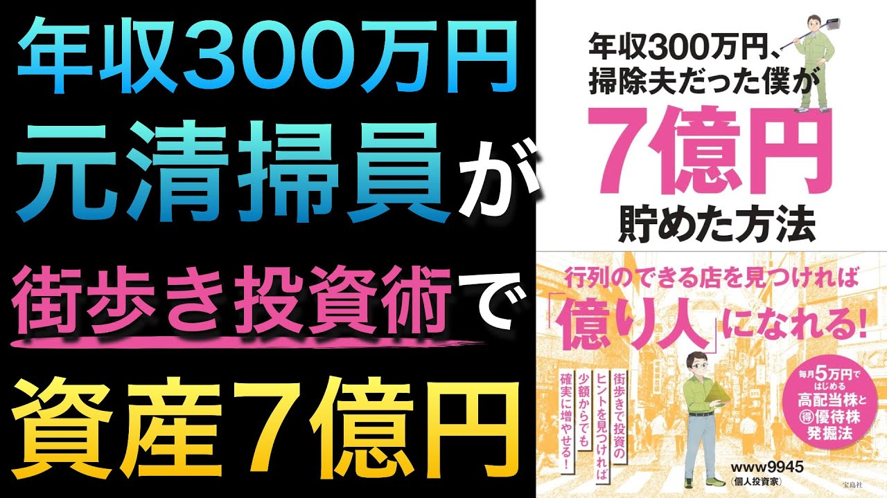 【話題作】元・年収300万円の掃除夫で資産7億円を達成した個人投資家の波瀾万丈な人生!街角ウォッチで有望株を探す方法
