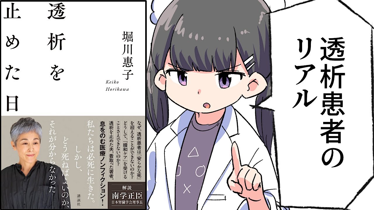 【要約】透析を止めた日【堀川惠子】