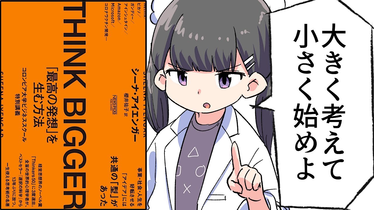 【要約】THINK BIGGER 「最高の発想」を生む方法:コロンビア大学ビジネススクール特別講義【シーナ・アイエンガー】