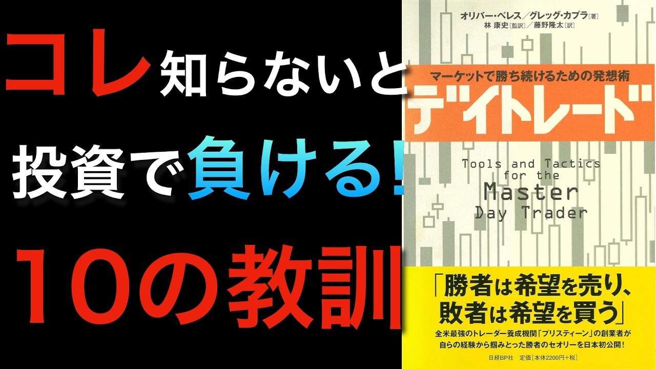 【名著】勝てる投資家が知っている10の教訓