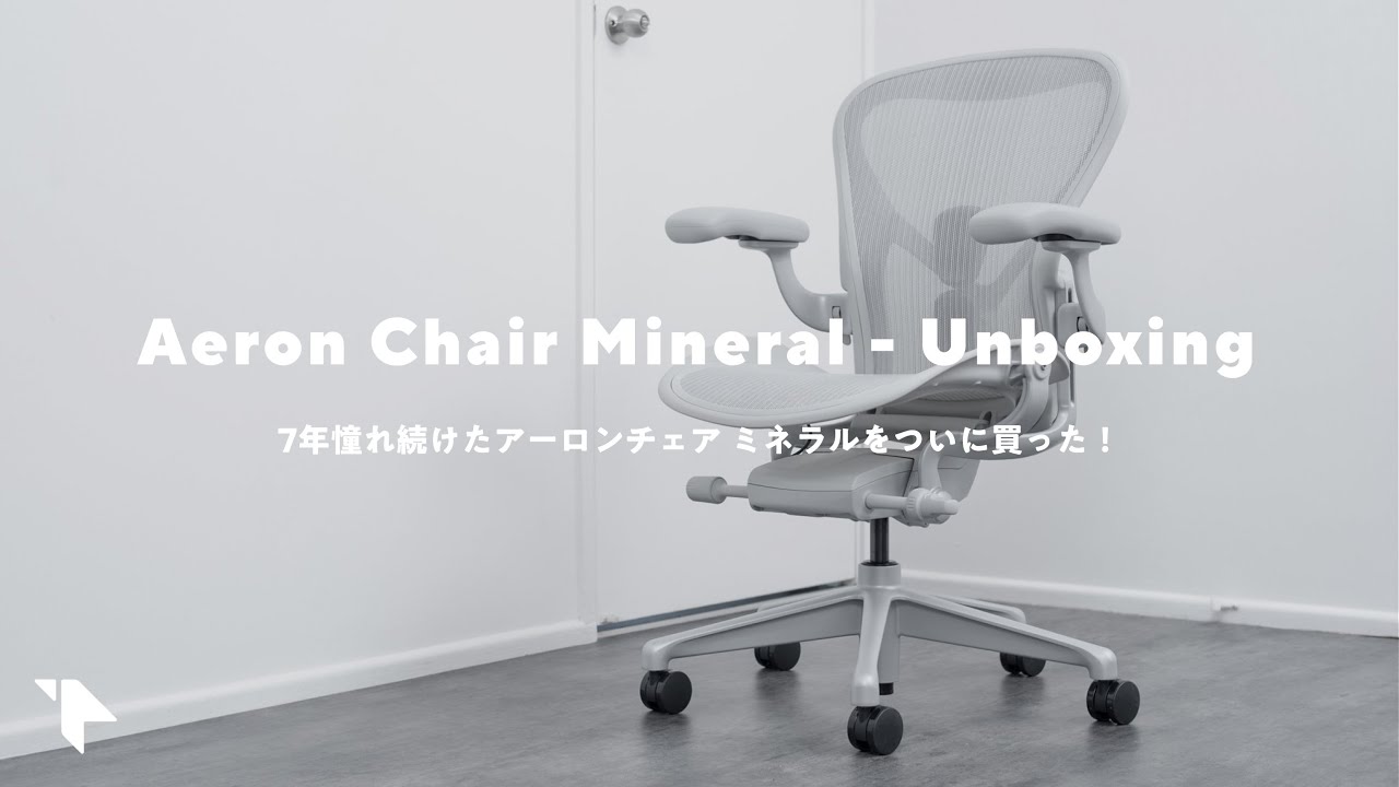 【買った!】ついにアーロンチェアを購入! 何が良いの? 実際に使った感想など