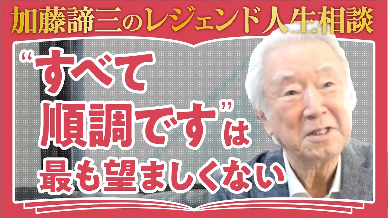 【免疫力の高い性格】病気になりにくい性格、なりやすい性格とは?免疫力に影響するネガティブな感情の受け入れ方【社会心理学者 加藤諦三】