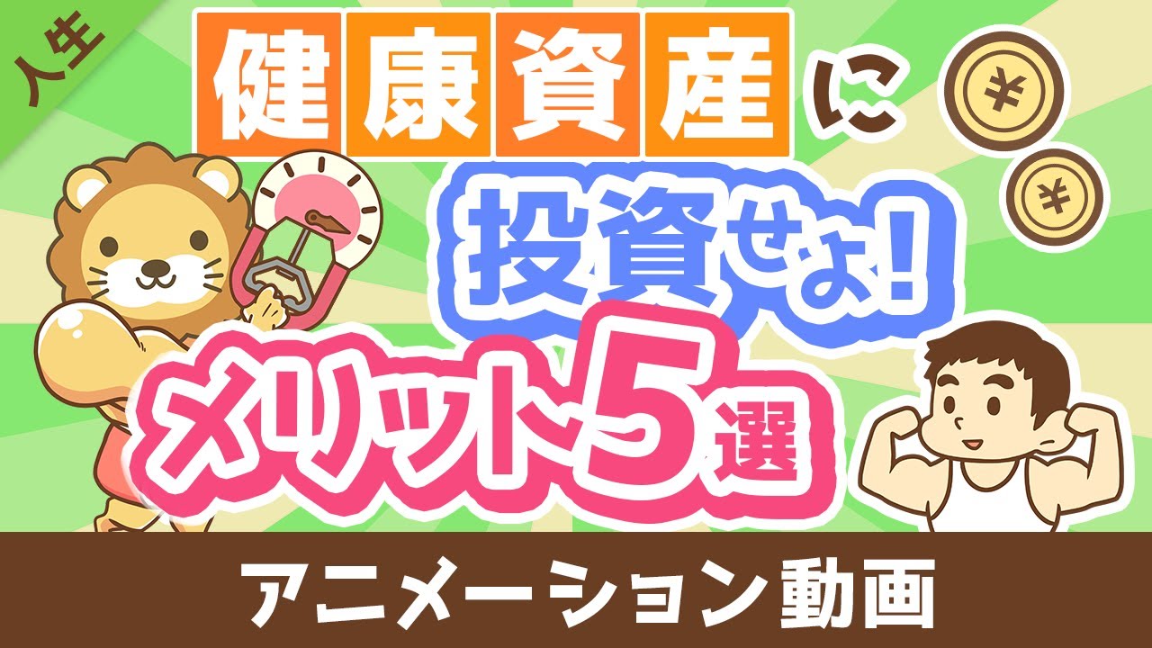 【お金になります】「健康資産」を維持・強化するメリット5選【人生論】:(アニメ動画)第429回