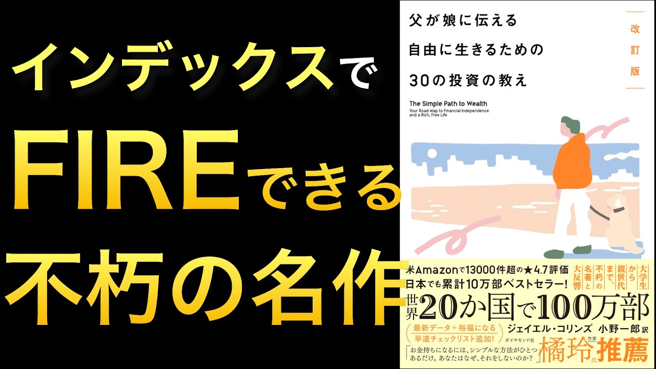 【新刊】全世界100万部ベストセラー改訂版!インデックス投資で経済的自由をつかみとる