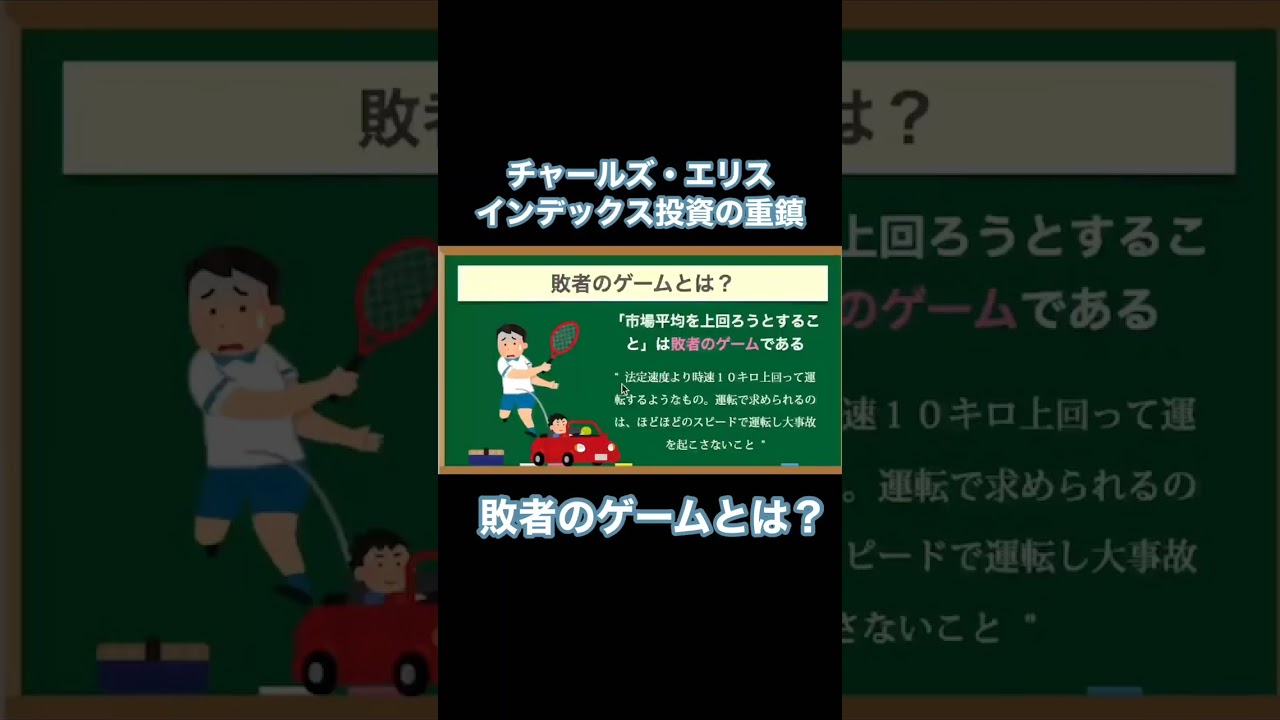 【名著】なぜインデックス投資をすべきか『敗者のゲーム【第6版】』#shorts #株式投資