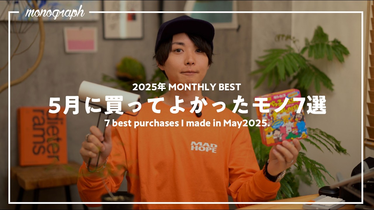 【ベストバイ】最近、買ってよかったモノ7選 - 2025年5月版