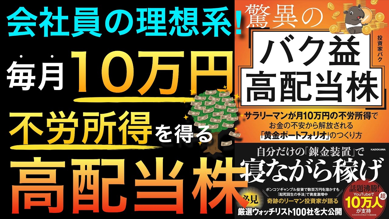 【新刊】会社員が月10万円の不労所得を得る高配当株「黄金ポートフォリオ」を構築するための一冊