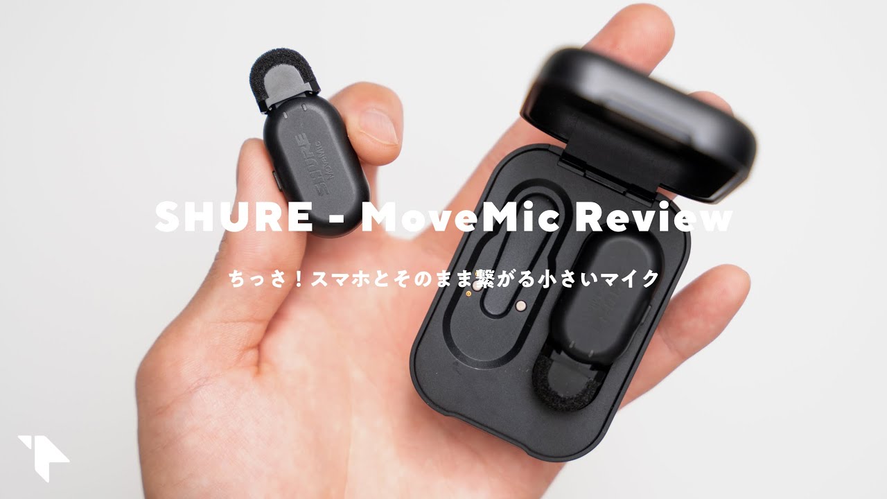 【小さいのに高音質】iPhoneとも繋がるSHUREの新型ワイヤレスマイクが良い。良い点&残念な点|SHURE MoveMic