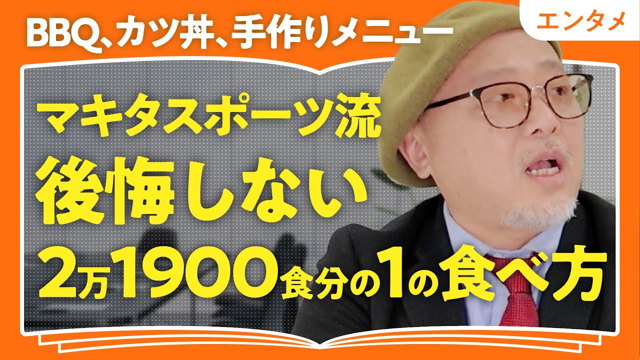 【グルメマウント】BBQ弱者にみる社会の縮図/芸人・マキタスポーツが語る”1食の大切さ”【In the 汁】(第2回/全2回)