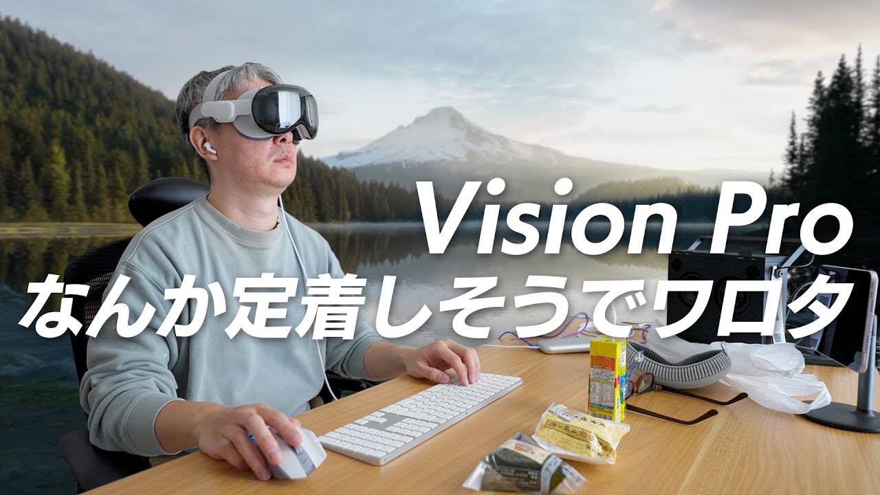 絶対に定着しないかと思われたVision Pro、使ってみたら良い感じでワロタwww / Apple Vision Pro