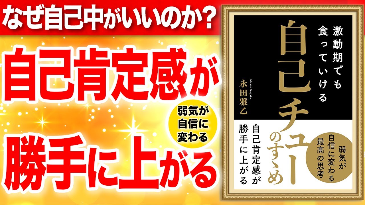 【重要】自己肯定感が勝手に上がる方法!自己中になると人生変わる!「激動期でも食っていける 自己チューのすゝめ」永田雅乙