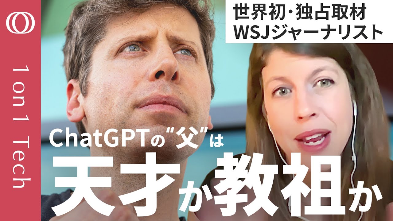 【サム・アルトマンは“AI教”の伝道者】初の伝記著者・米紙スクープ記者が語る“カネ集めの天才”の実像/ChatGPTの裏で熾烈な権力レースに勝利/「不老長寿」と「核融合」にも心酔【1on1 Tech】