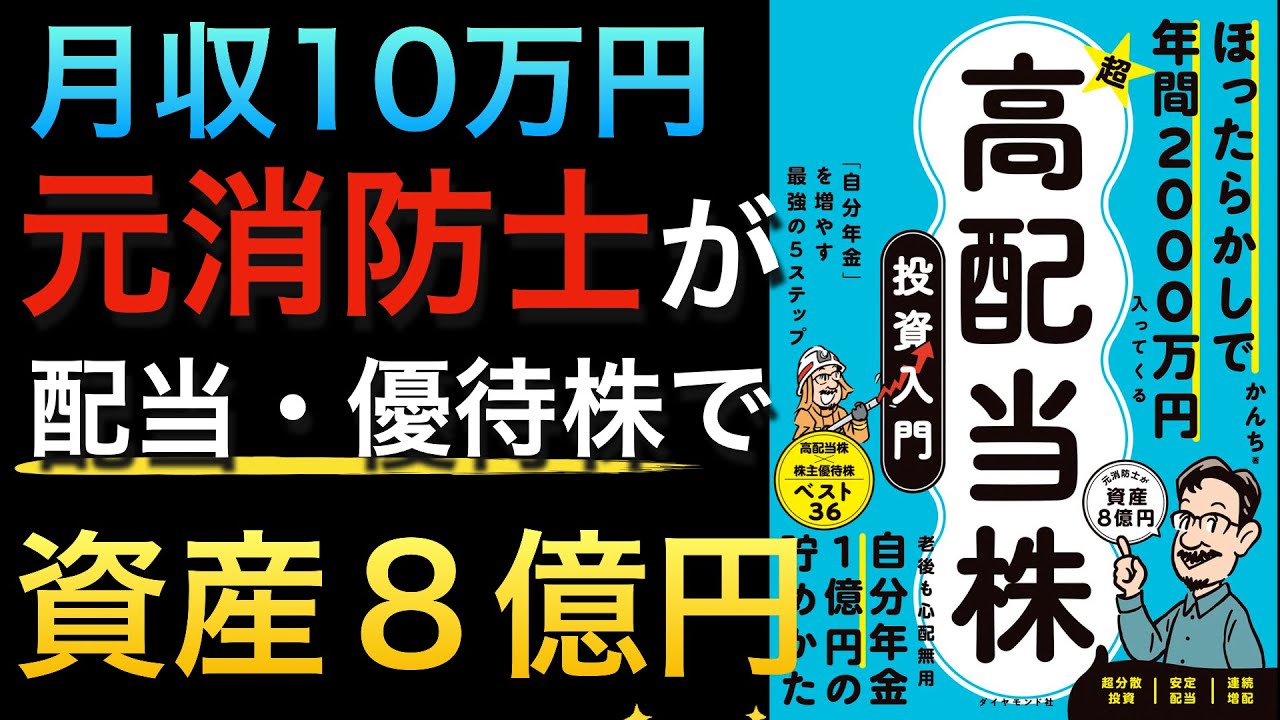 【35万再生突破】月収10万円の元消防士が資産8億円・年間配当2000万円をこえるまでのノウハウ・高配当&優待銘柄が公開された1冊