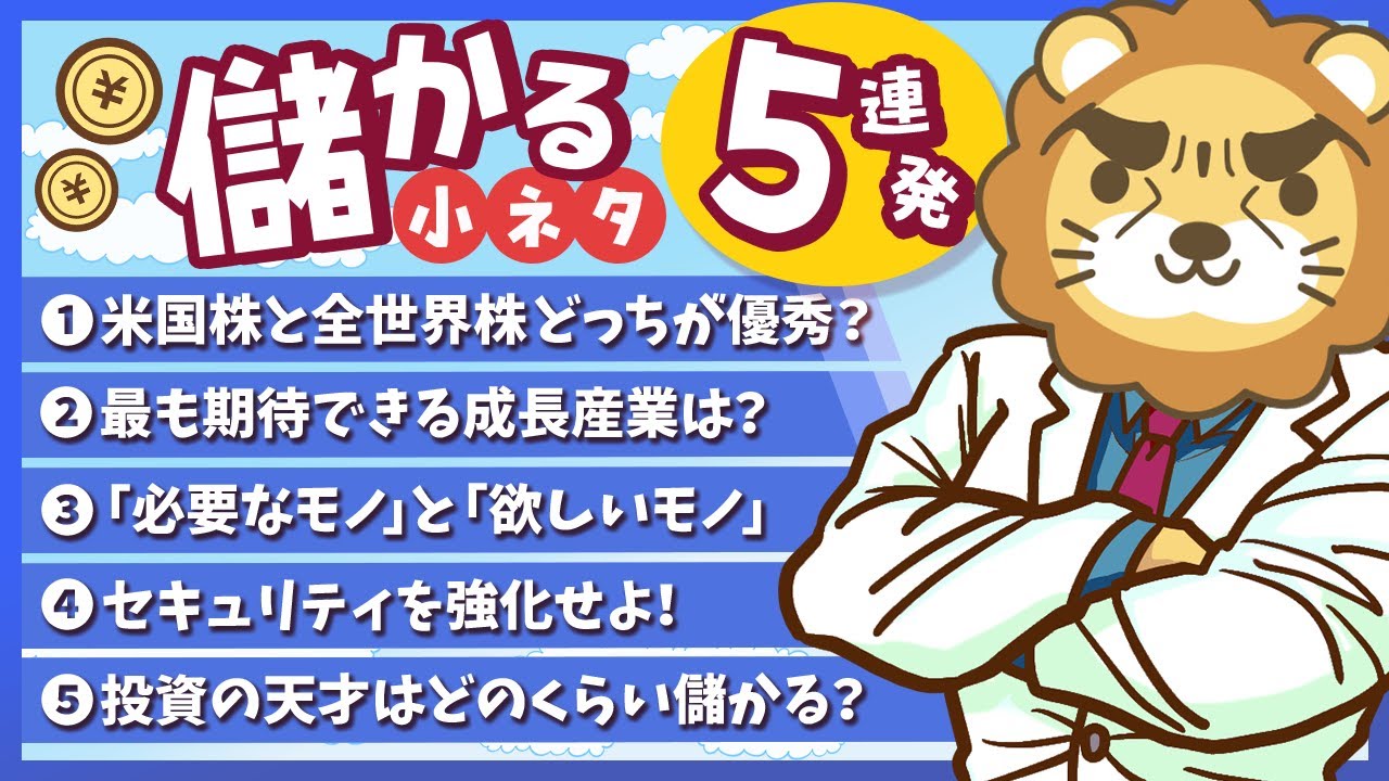 【一気にわかる】スキマ時間にお得なインプット「儲かる小ネタ」5連発!(No 11〜15)【リベ大公式切り抜き】