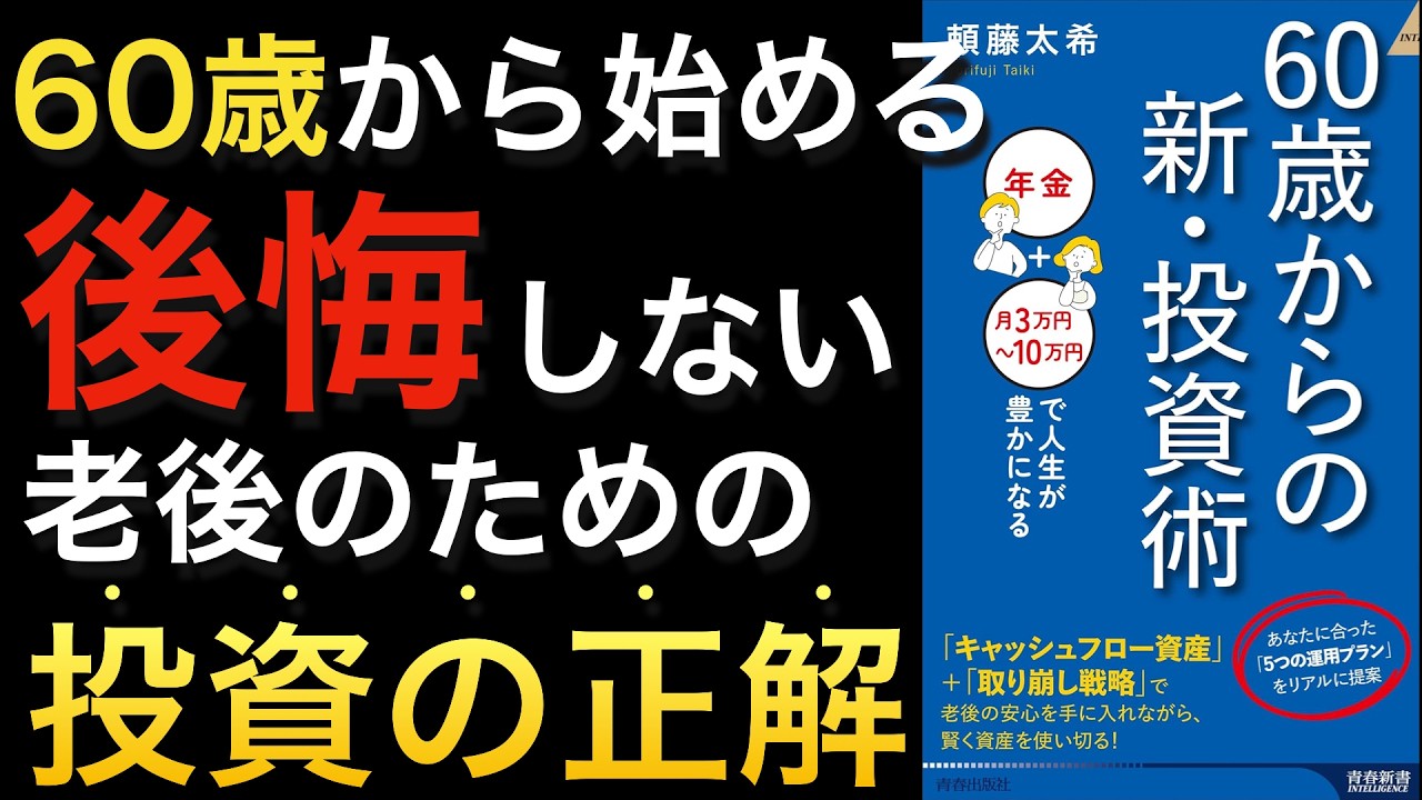 【60代から投資】年金だけじゃ不足?もう遅い?NISAは危険?60代から投資する人が知るべき情報が詰まった1冊【インフレ】