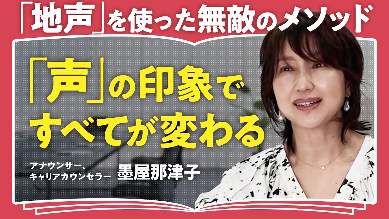 【「声」で勝つ方法】滑舌が一瞬で改善/エネルギッシュな地声の出し方/元NHKアナが明かす無敵のスミヤメソッド
