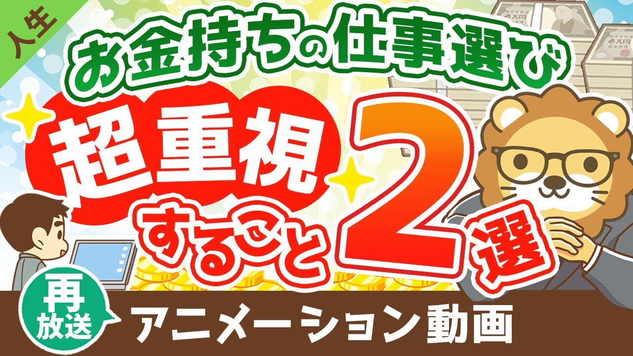 【再放送】【あなたと違う?】お金持ちが仕事を選ぶ際に超重視している2つのこと【人生論】:(アニメ動画)第262回