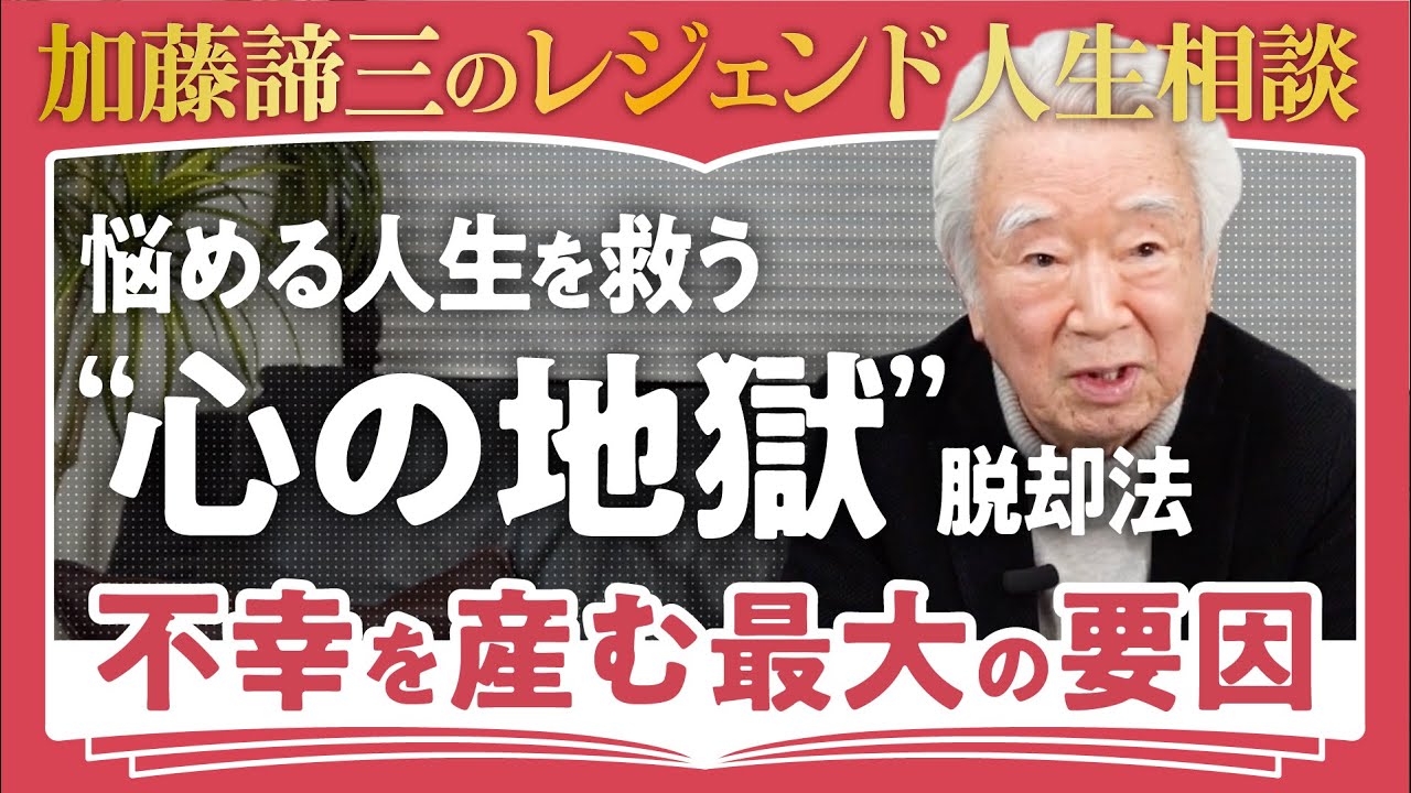 【心理学者が教える】「どこまでも不幸な人の共通点」人生相談のレジェンド・加藤諦三が語る孤独・不安・比較癖を生む「心の地獄」を抜け出す方法 / 人生を救う「最も価値ある能力」とは?(第1回/全2回)