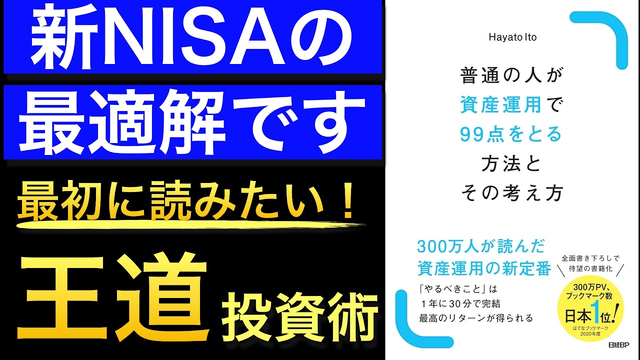 【話題の新作】300万人が読んだ!普通の人こそ有利な新NISAでも王道の投資術をわかりやすく解説した1冊