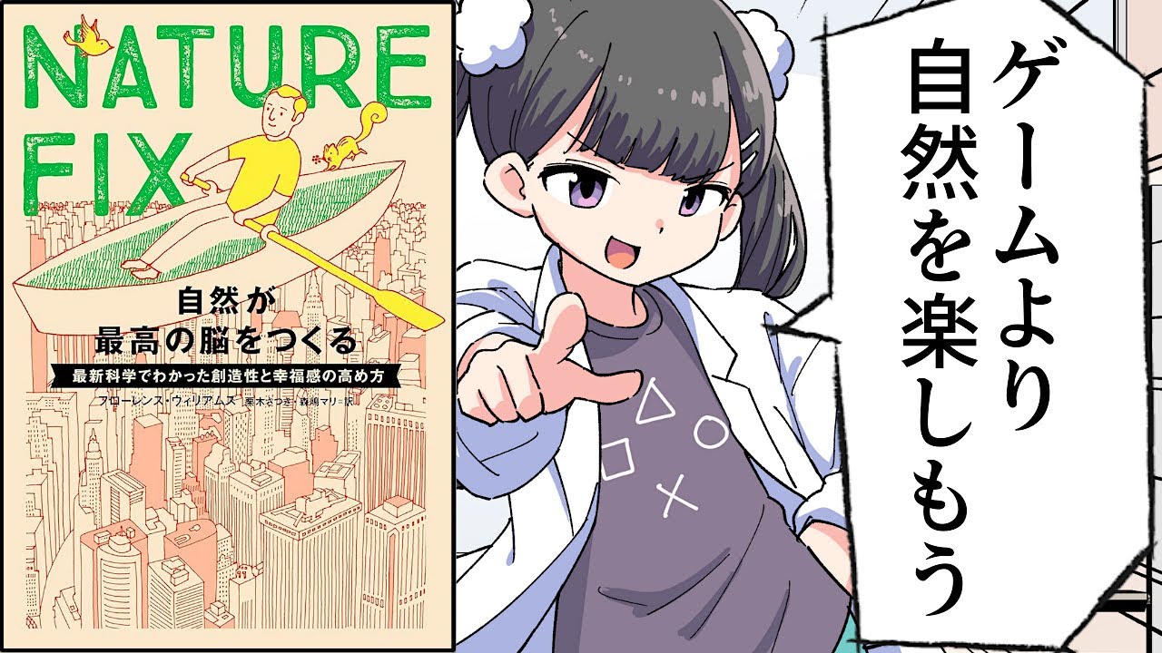 【要約】NATURE FIX 自然が最高の脳をつくる 最新科学でわかった創造性と幸福感の高め方【フローレンス・ウィリアムズ (著), 栗木 さつき (翻訳), 森嶋 マリ (翻訳) 】