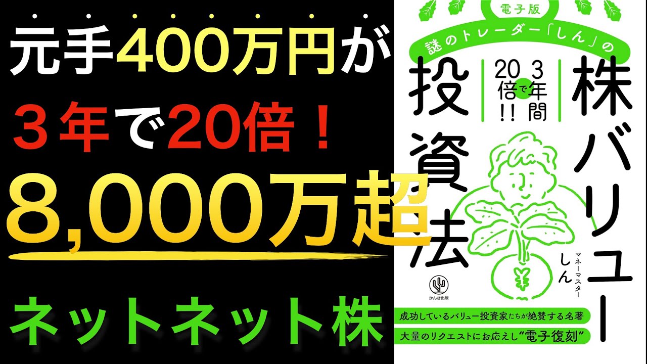 【新刊】3年で400万円を8,900万円にした投資法が凄すぎ!元本を守りながら大化けを狙うネットネット株投資