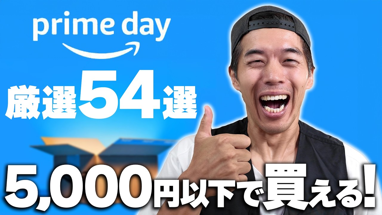 【Amazonプライムデー】5000円以下で買えるオススメ54選!