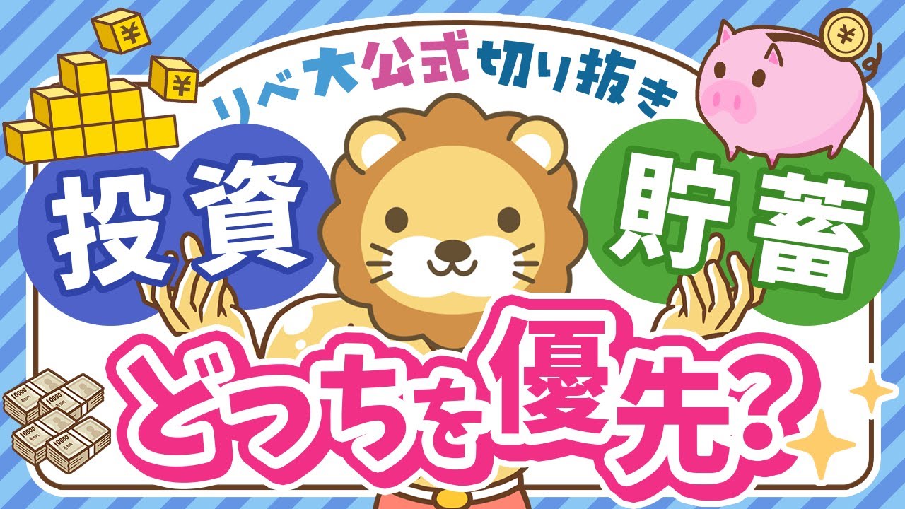【間違えるな!】「投資」と「貯蓄」どちらを優先するべきか解説【リベ大公式切り抜き】