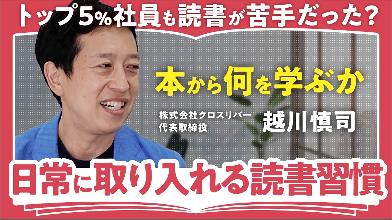 本からの情報をすべて自分ごとにするには?【AI分析でわかったトップ5%社員の読書術】越川慎司が語る