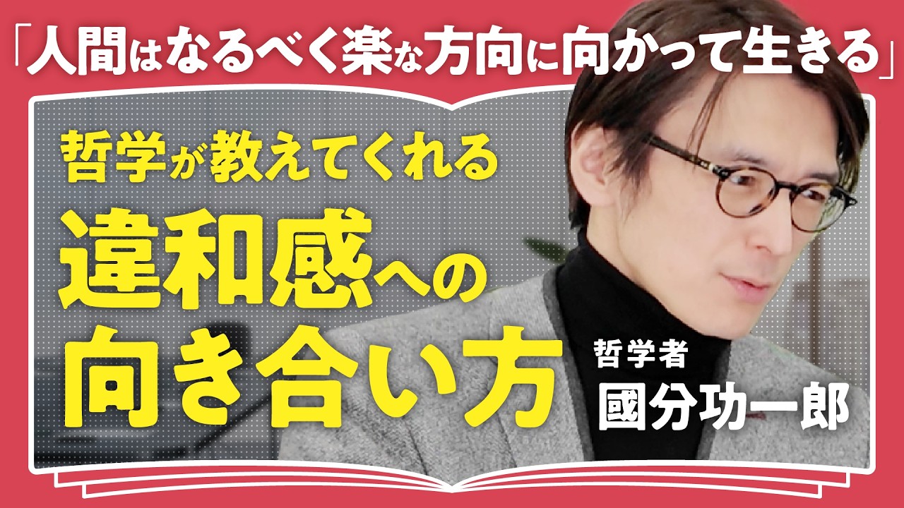 【AIで深まる哲学の面白さ】身体のないAIは意識を持つ?/哲学が教えてくれる”違和感”への向き合い方【哲学者・國分功一郎】(第2回/全2回)