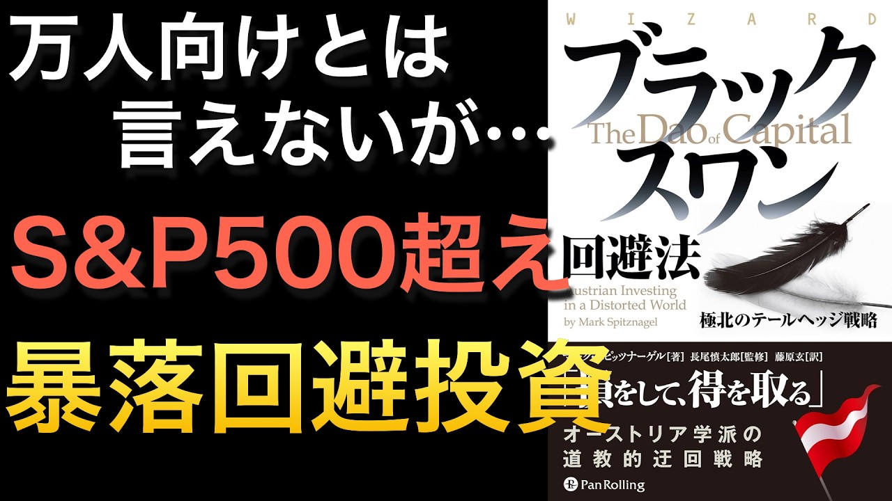 【ブラックスワン回避法】暴落が来ても怖くないオーストリア流投資とは