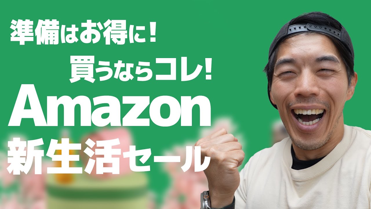 【完全攻略】Amazon新生活セールが始まったぞ!