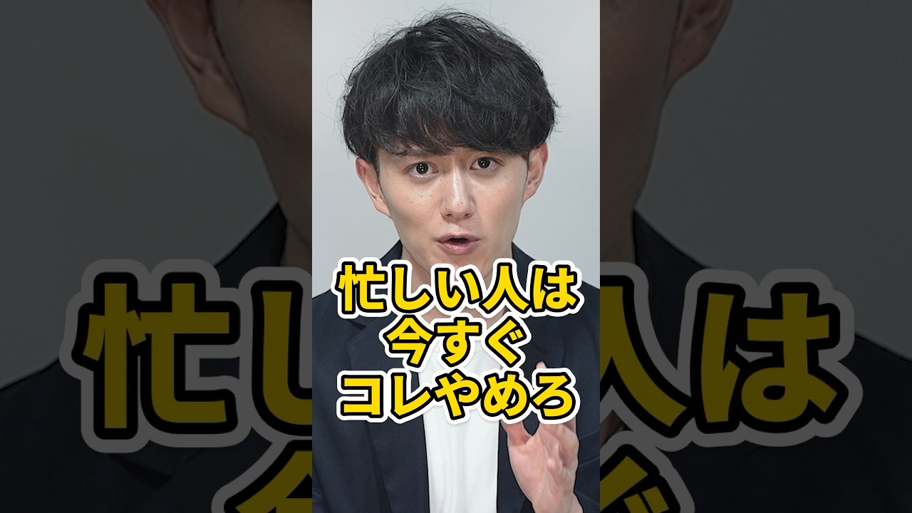 忙しい人が一番最初にやめるべき習慣 #shorts