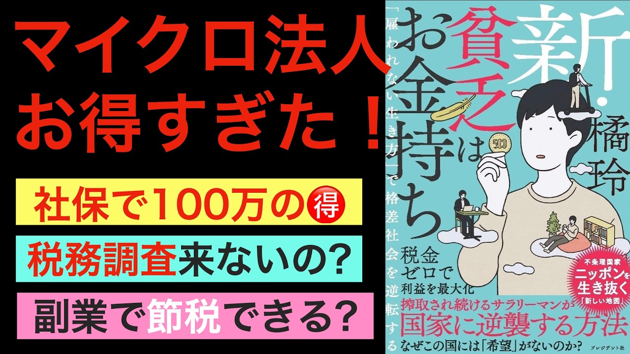 【新刊】マイクロ法人で金持ち父さんになり格差社会を逆転するための名著新装版!【税務調査・副業の実態も】