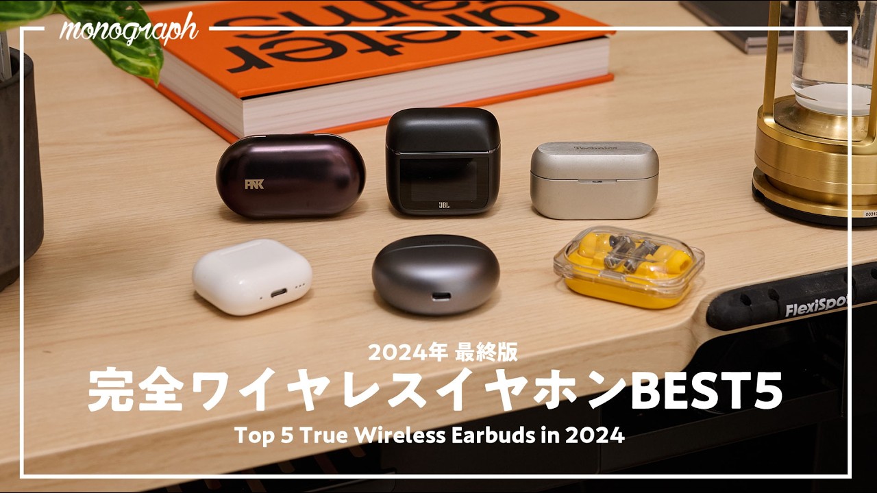 【2024年決定版】マニアが忖度なしで選ぶ完全ワイヤレスイヤホンランキングBEST5