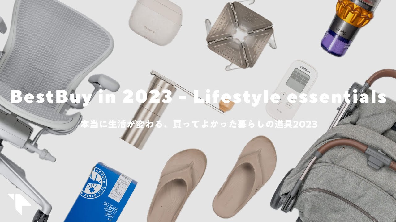 【ベストバイ2023】暮らしが変わる、本当に買ってよかったモノ10選