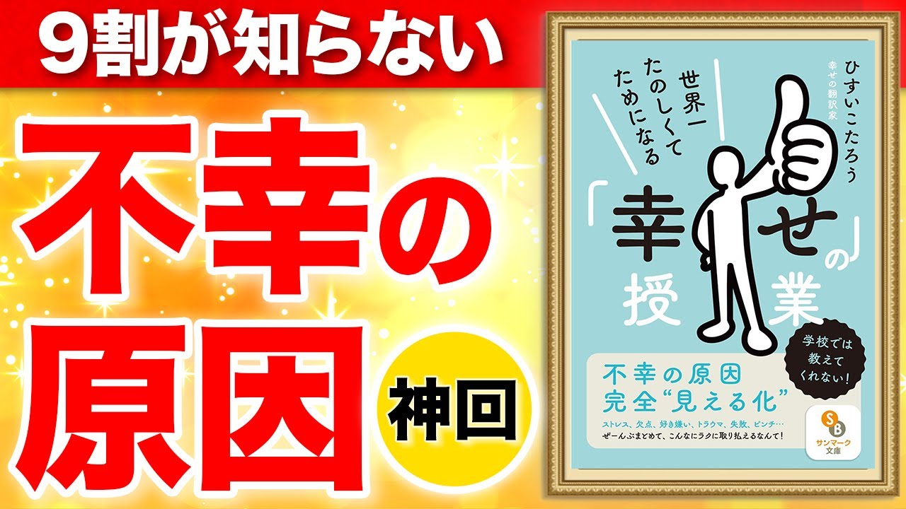 世界一たのしくてためになる「幸せ」の授業 ひすいこたろう