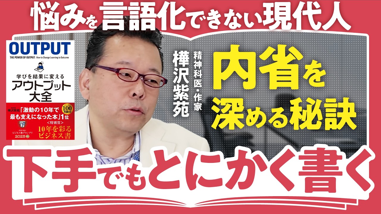 【相談できない日本人が多い?】アウトプットは雑談から始める/精神科医・樺沢紫苑が語る「アウトプットを鍛える言語化術」