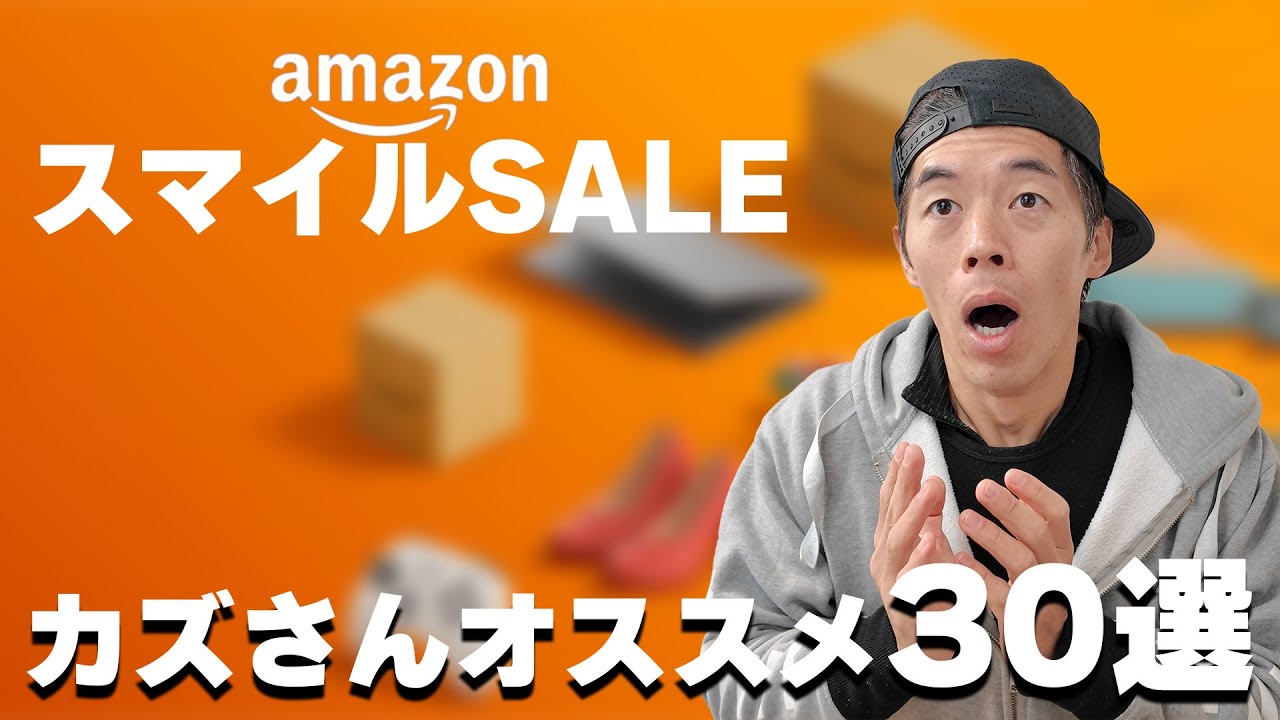 Amazonセール!カズがオススメする絶対買うべき狙い目30選!