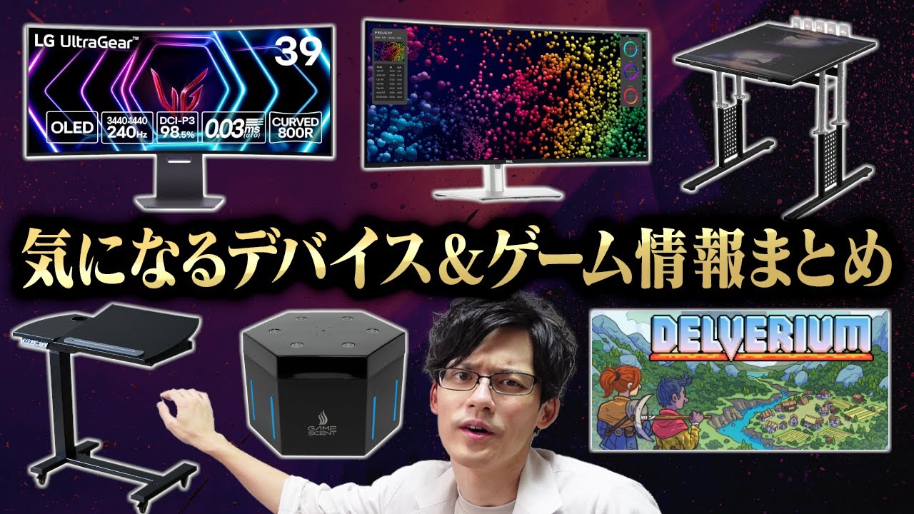 【神デバイス多すぎ】3月の気になるデバイス&ゲーム紹介!