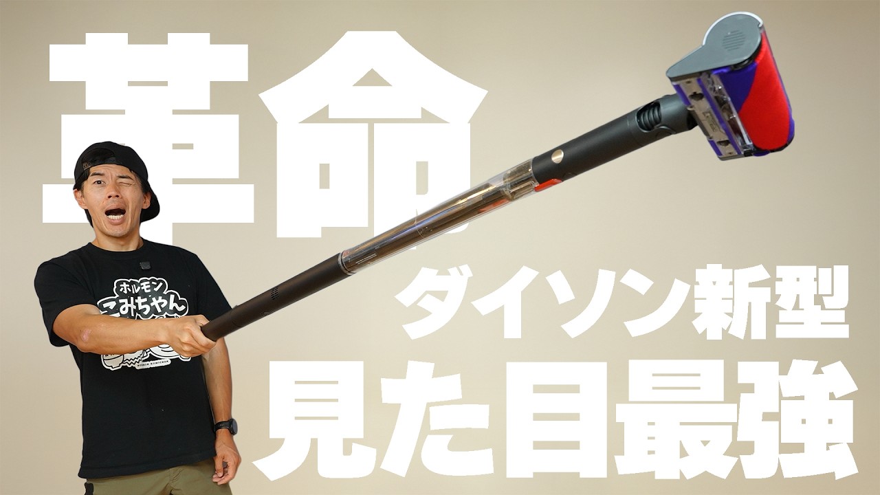 【吸引力、大丈夫?】新型!ダイソンの細すぎる掃除機がやってきた!