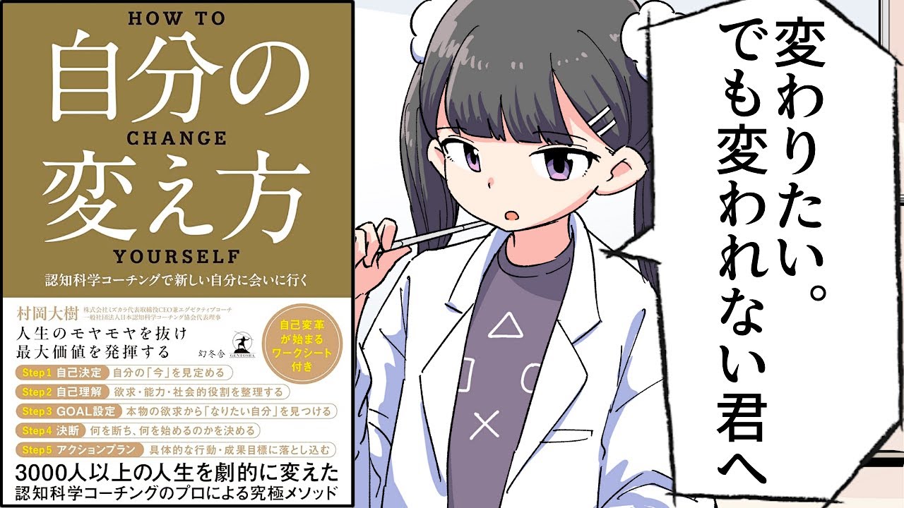 【要約】自分の変え方 認知科学コーチングで新しい自分に会いに行く【村岡大樹】
